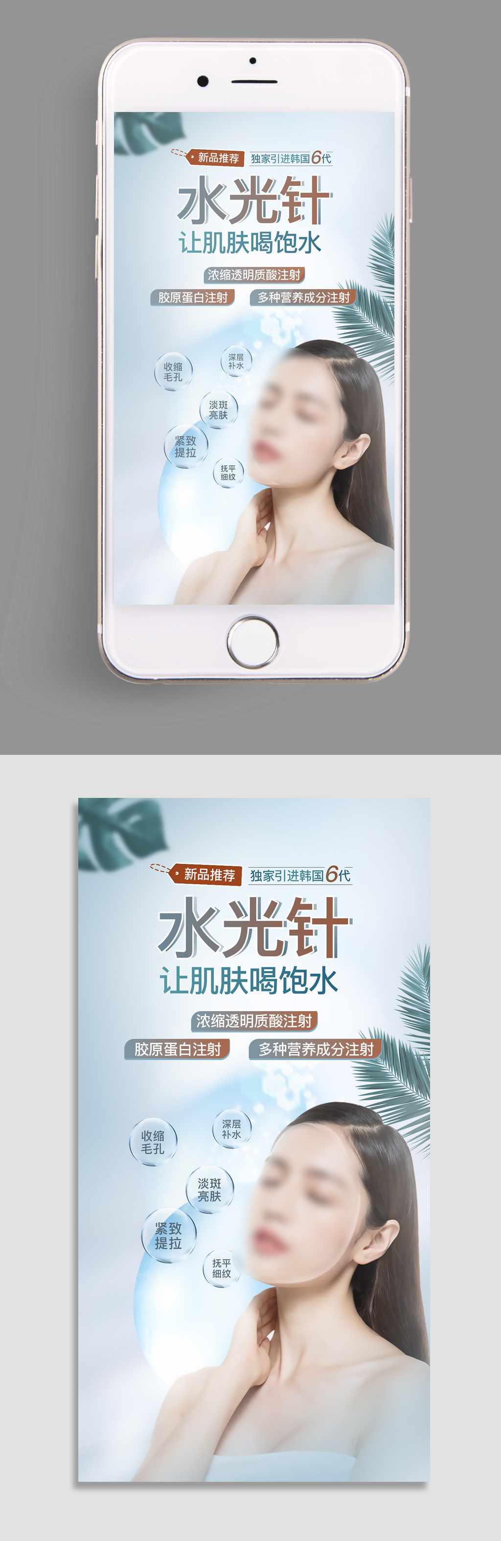 医疗美容整形水光针微信海报