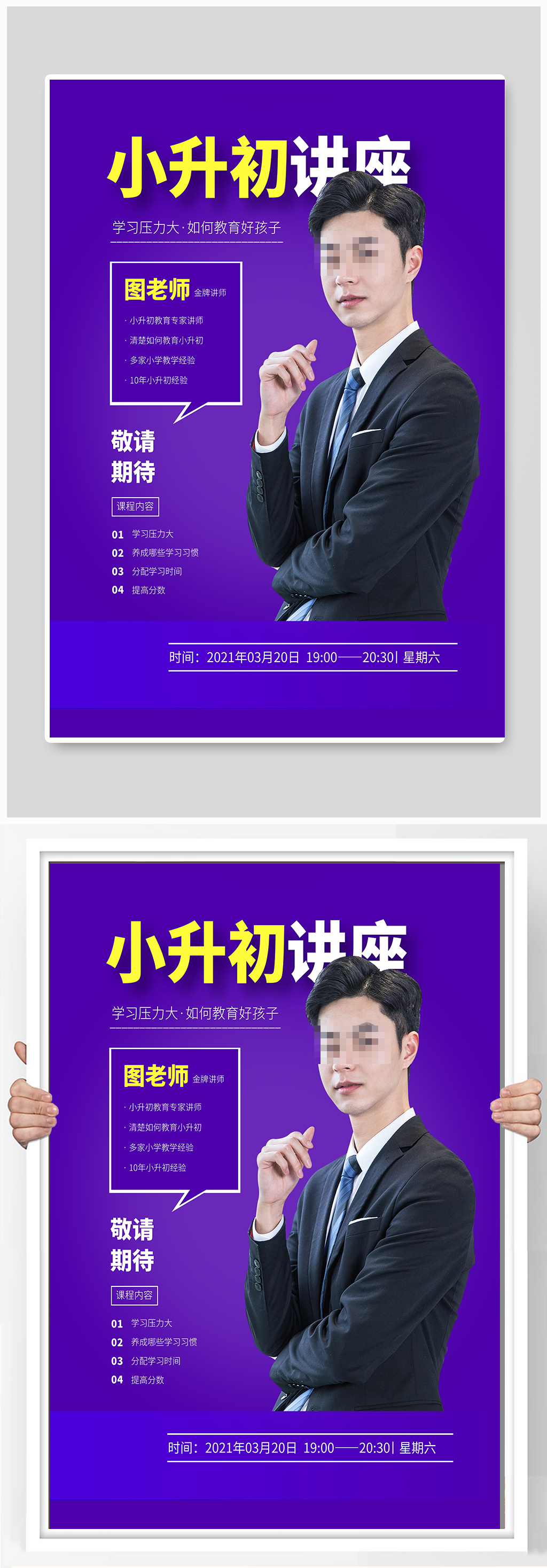 小升初讲座海报设计