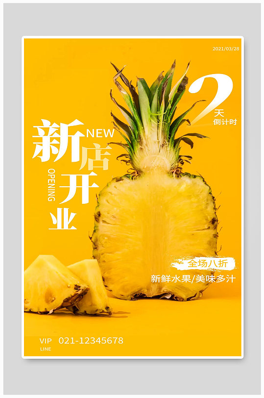 新店开业水果菠萝宣传海报
