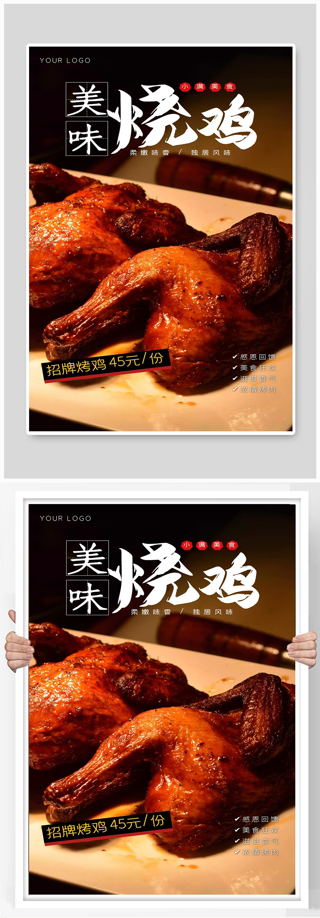 美味烧鸡海报制作