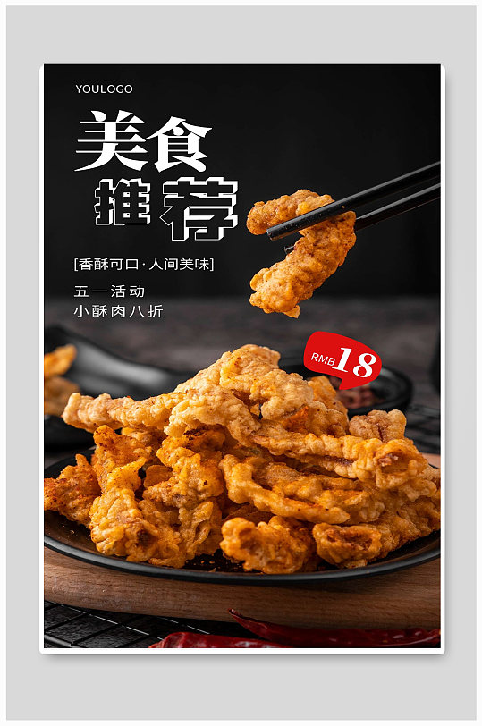酥肉宣传海报设计美食宣传海报设计