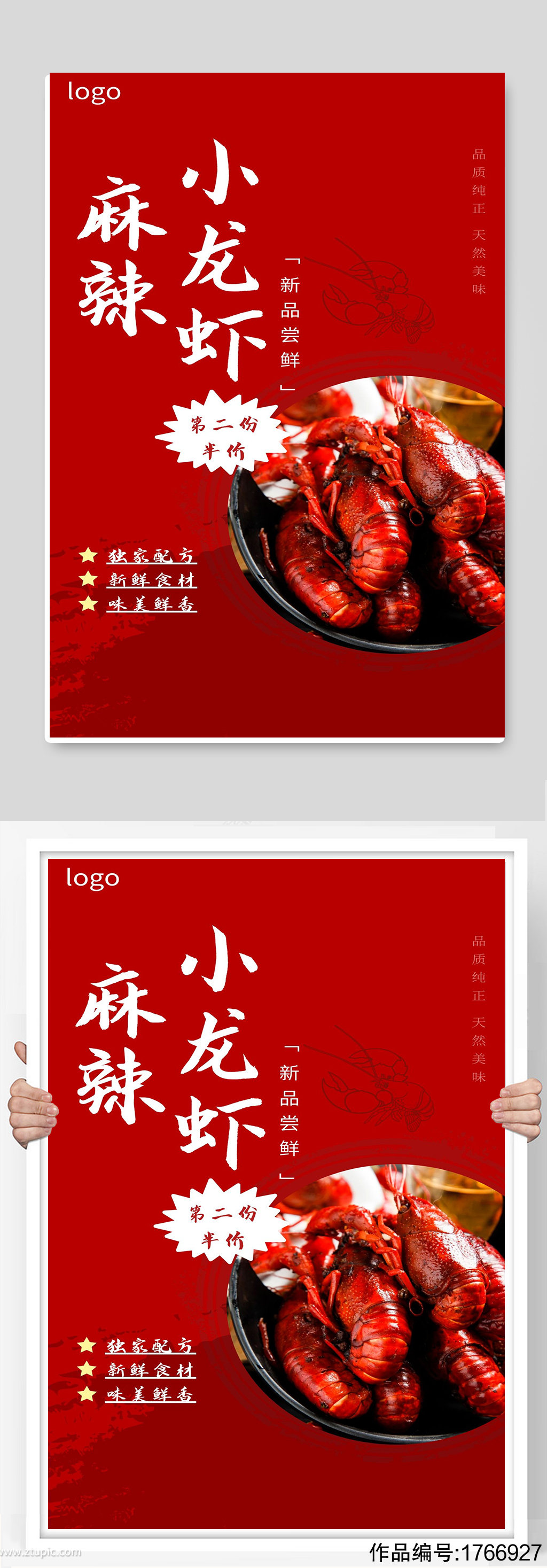 麻辣小龙虾宣传海报设计