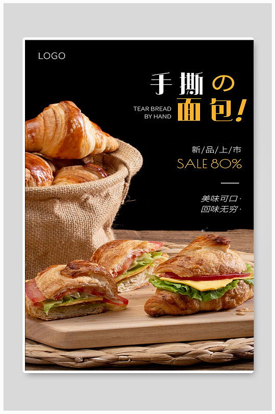 手撕面包宣传海报设计