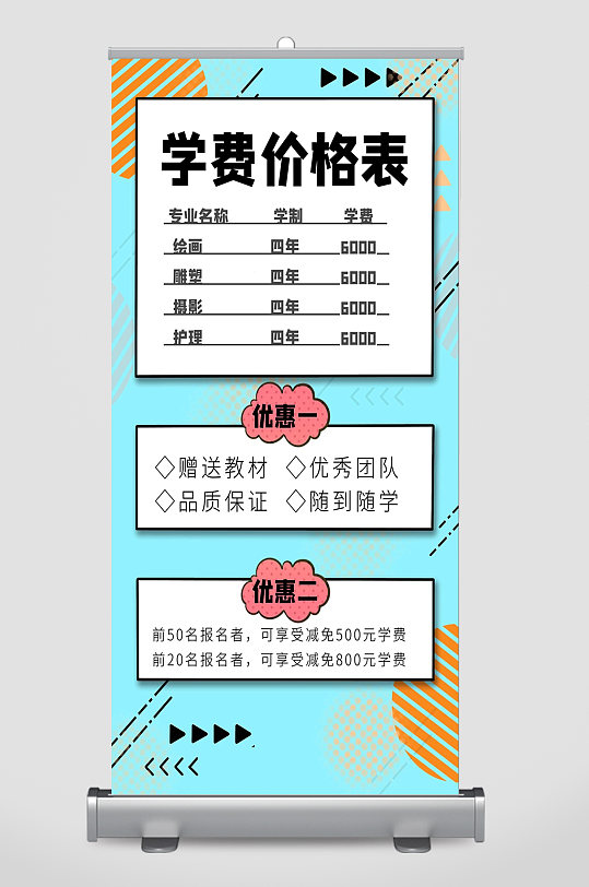 培训学校价格表宣传易拉宝