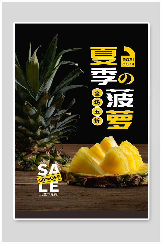 夏季菠萝全场五折水果特卖宣传海报