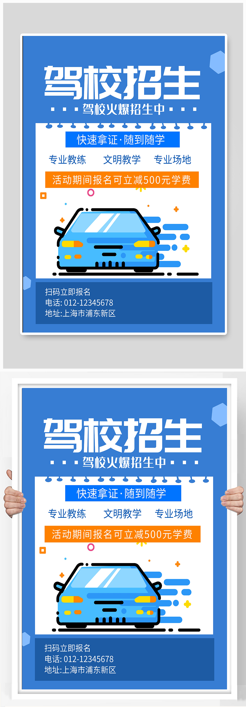 驾校招生宣传海报设计制作