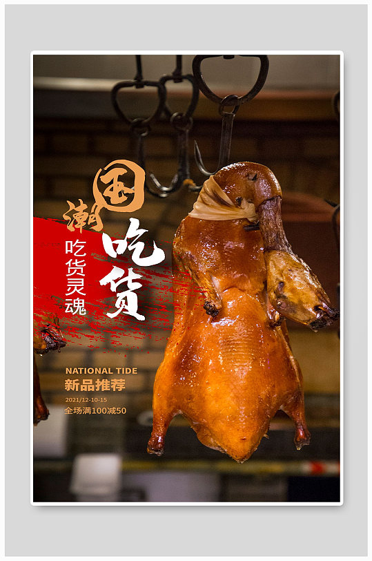 烤鸭卤鸭美食吃货宣传海报