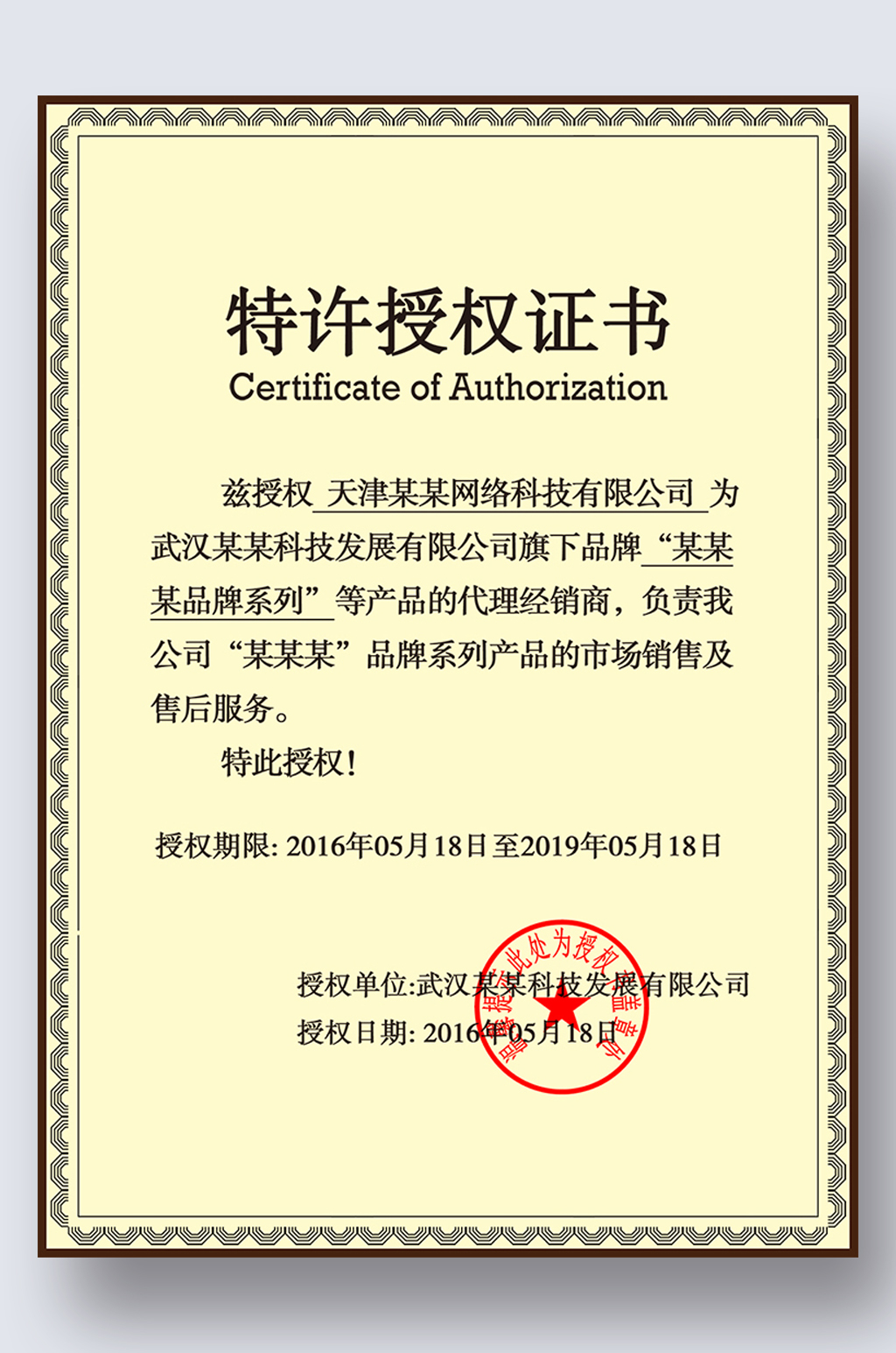 授权证书授权牌网店代理证书商标授权书模板下载-编号634714-众图网