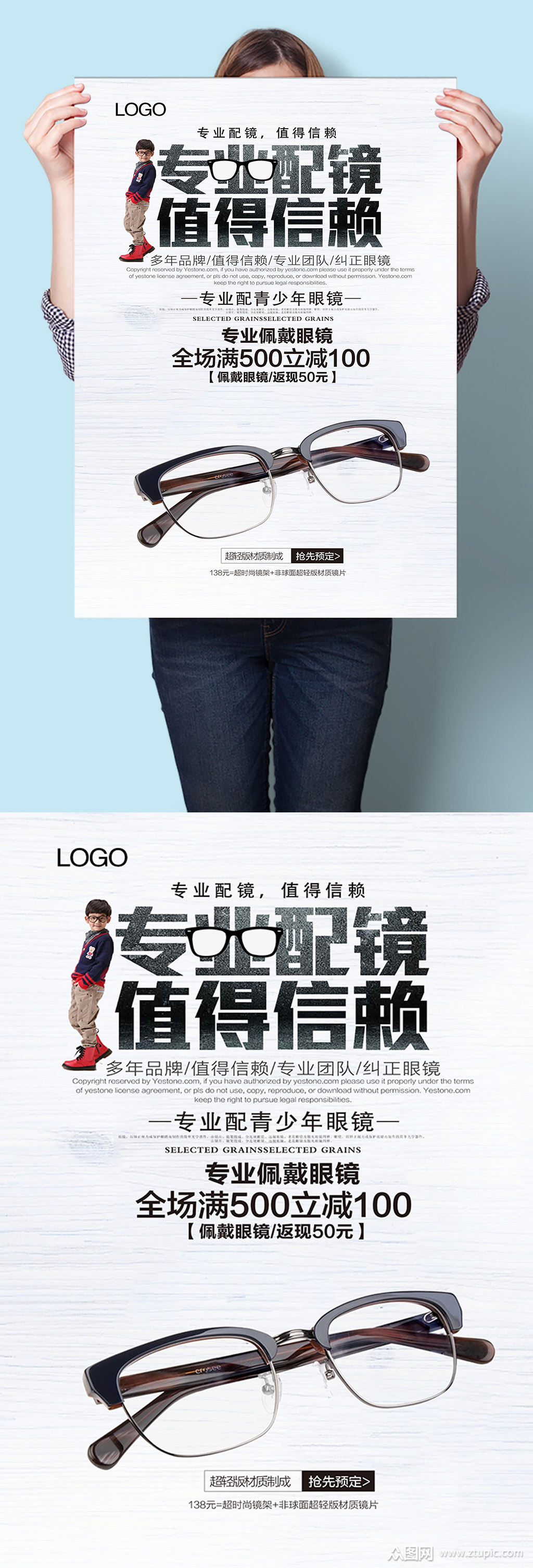 专业配眼镜值得信赖宣传海报