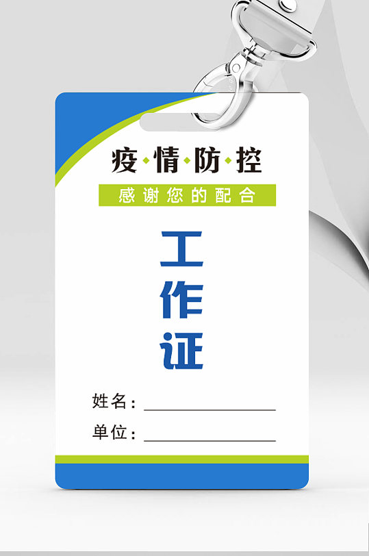 防疫工作证疫情防控