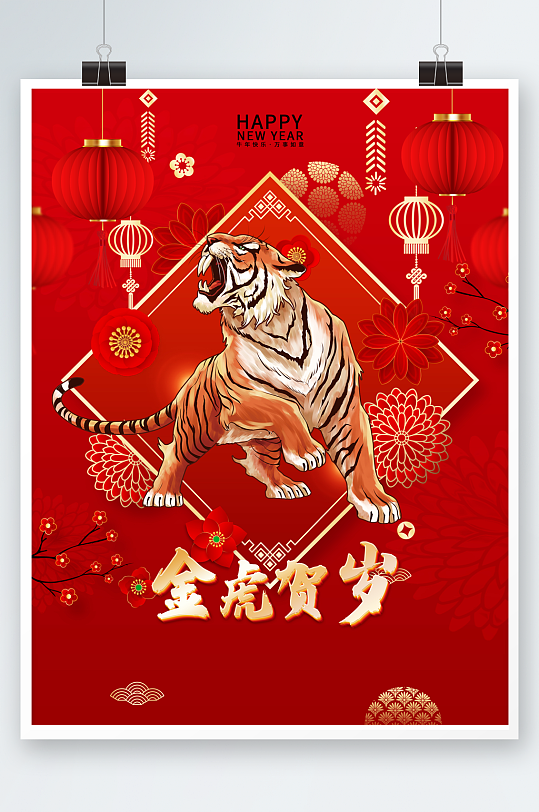 金虎贺岁老虎海报