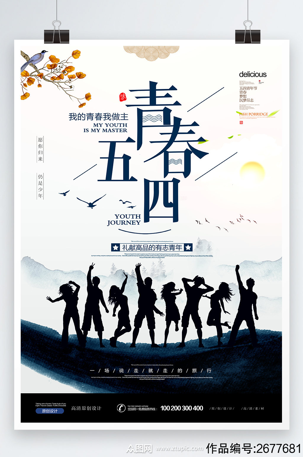 五四青年节青春梦想设计海报素材