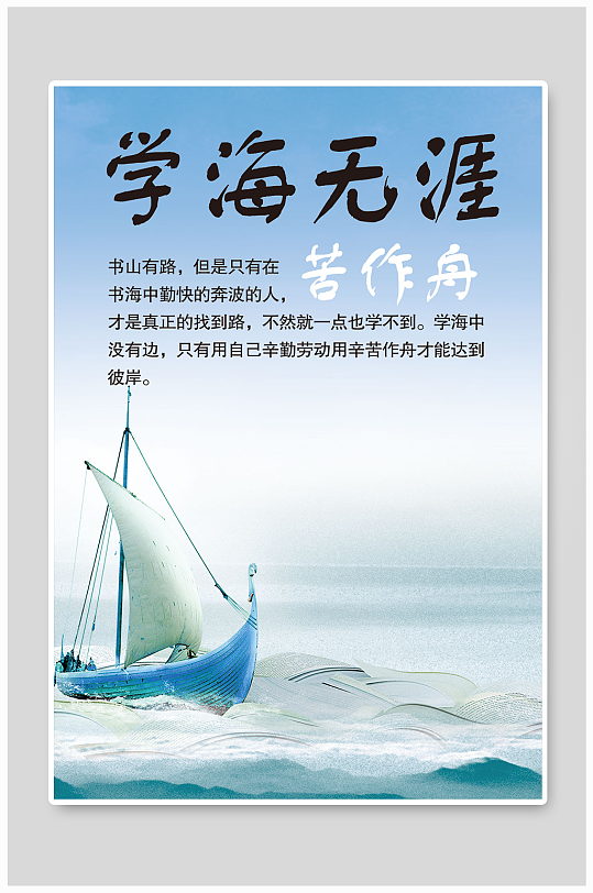 学海无涯苦作舟海报帆船免扣元素
