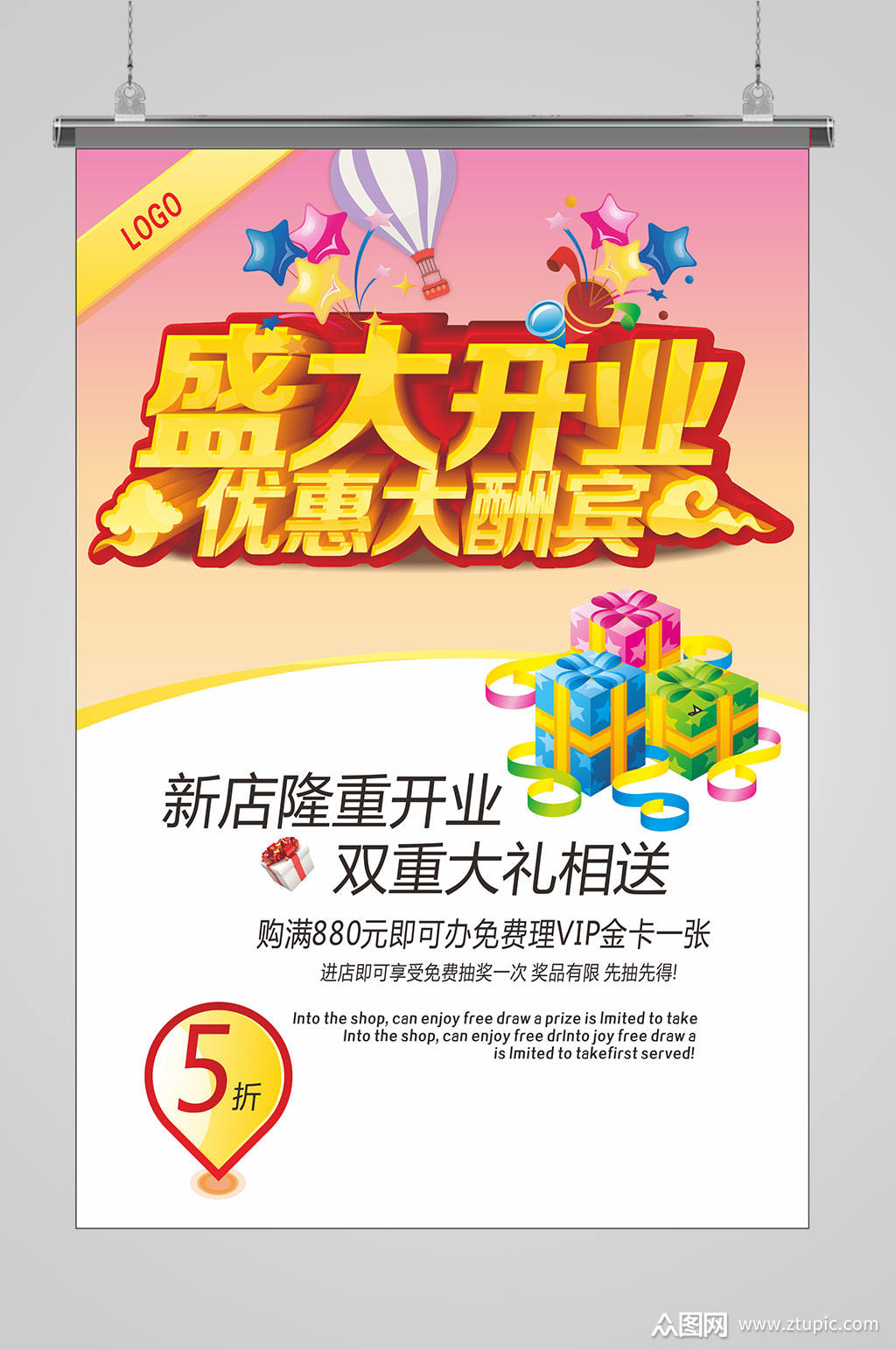 盛大开业优惠大酬宾户外宣传海报素材
