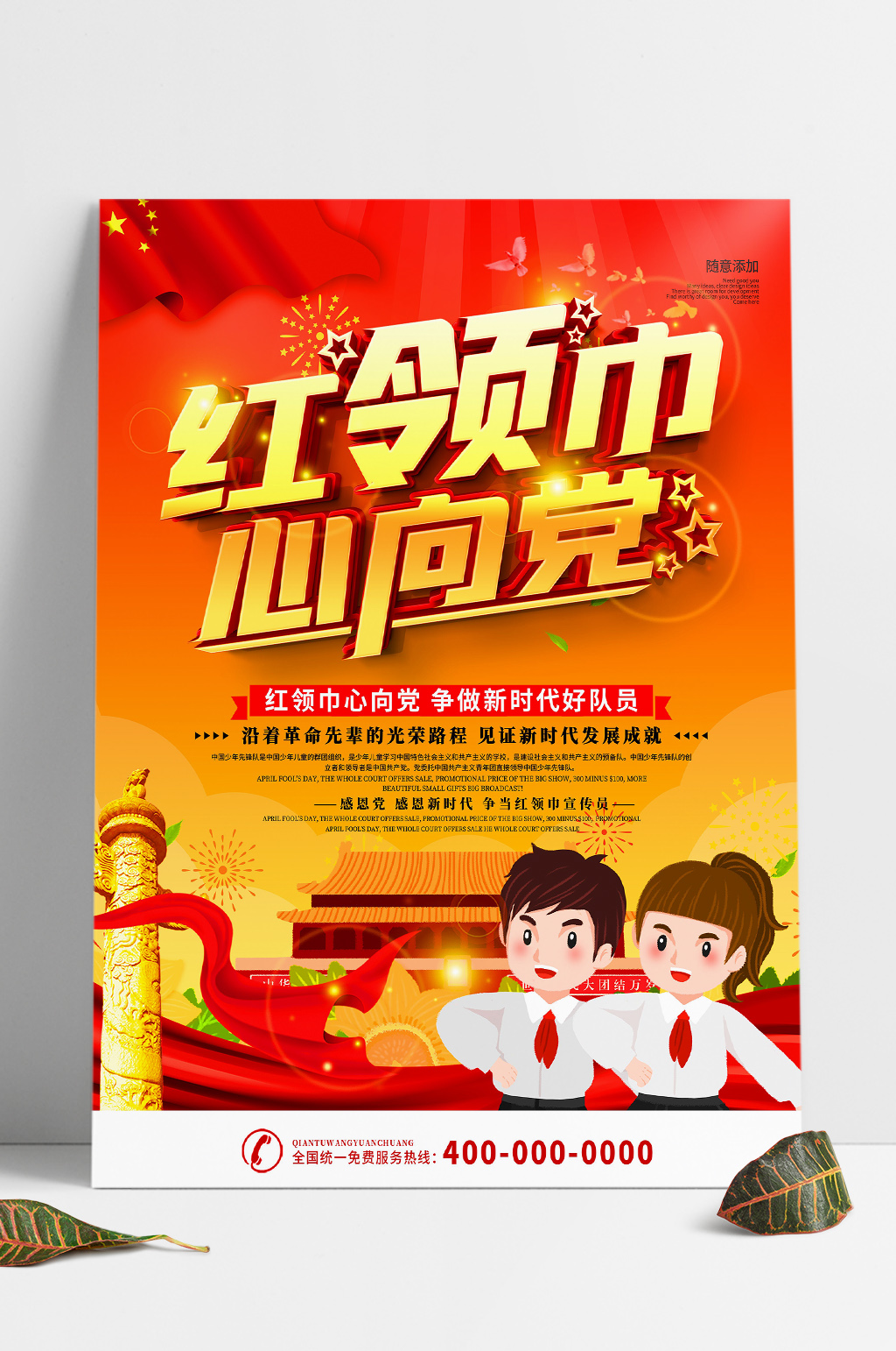 童心向党 红领巾心向党海报