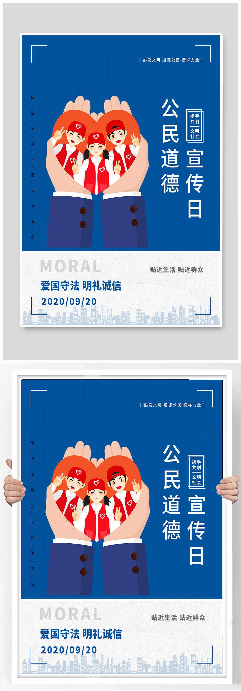 公民道德宣传日海报