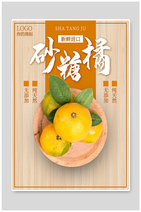 立即下载新鲜水果沙糖桔海报立即下载高端有机丑橘海报新鲜水果蜜糖橘