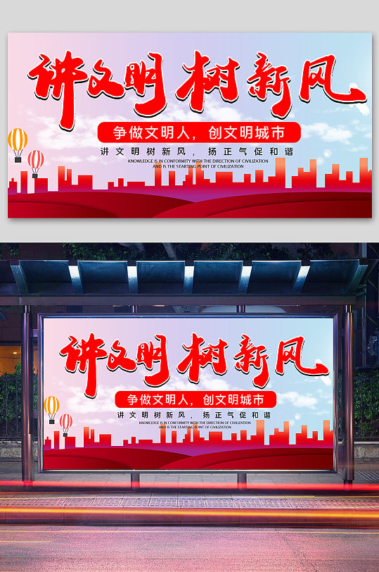 讲文明树新风公益宣传展板