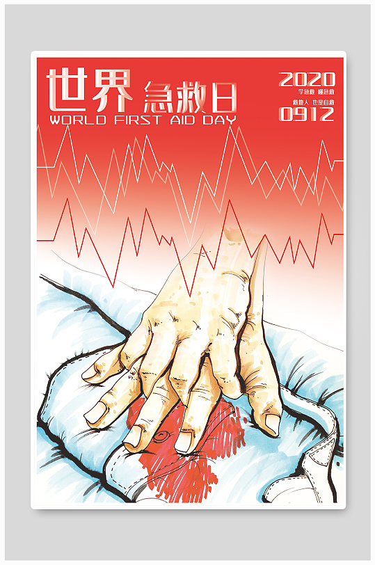世界急救日公益海报