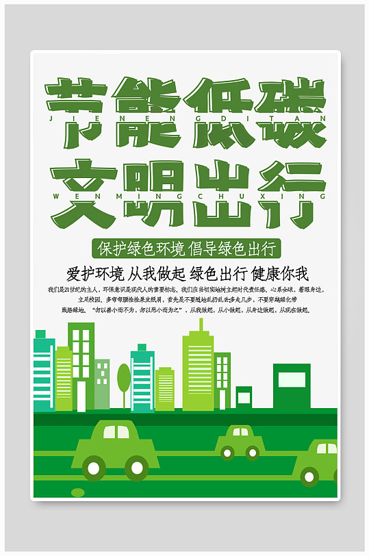 节能低碳绿色出行公益宣传海报