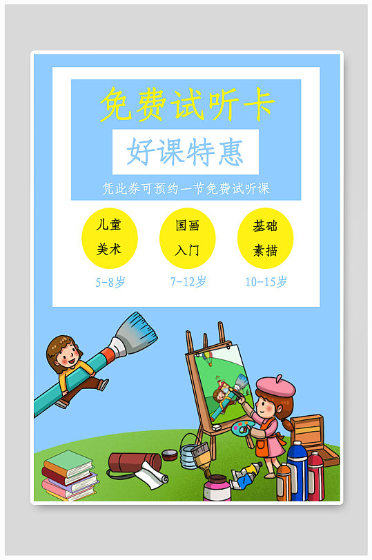 美术免费试听课海报
