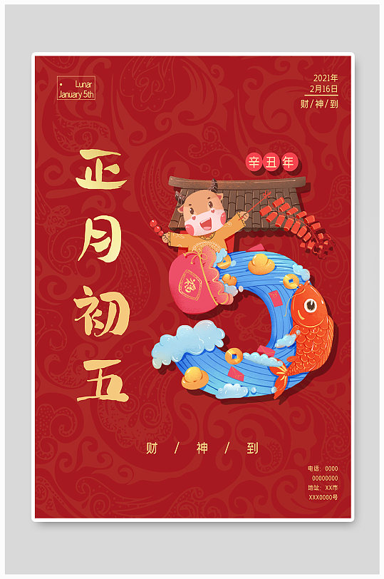 新春拜年风俗初五初六初七初八海报