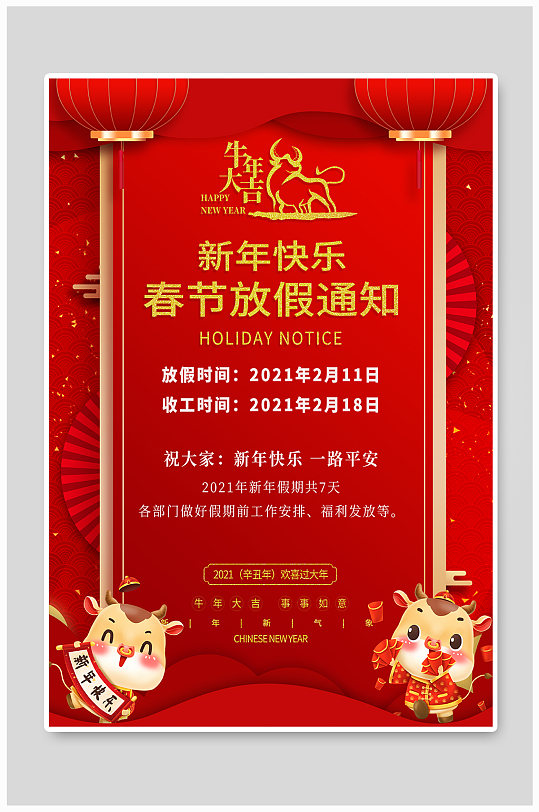 2021年简约喜庆新年放假春节放假通知海报