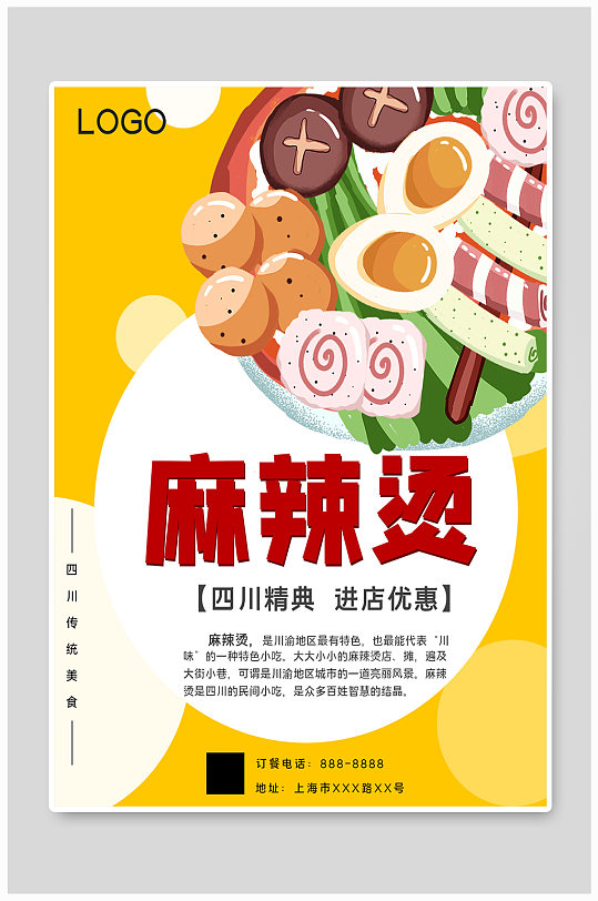 麻辣烫美食宣传海报