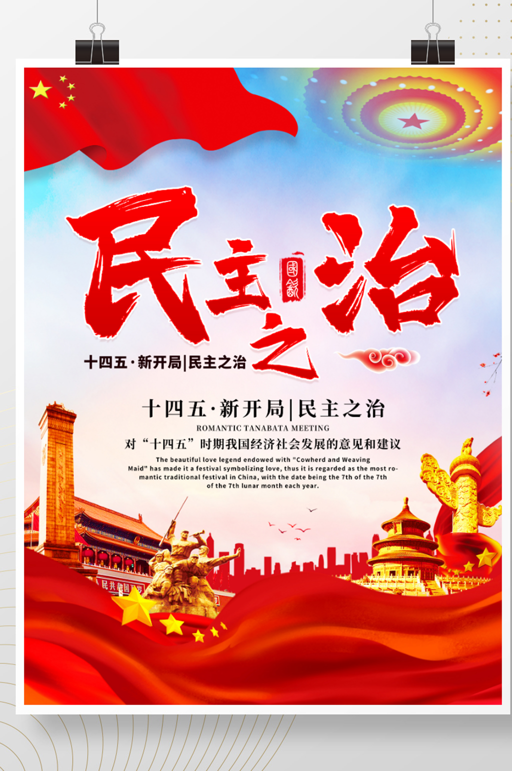 红色原创十四五新开局民主之治党建海报