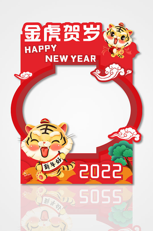 虎年拍照道具拍照框立即下载2022年新年年会虎年拍照框虎年新年2022