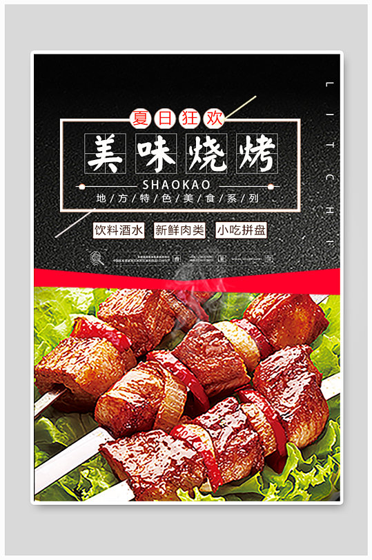 美味烧烤店美食海报-众图网