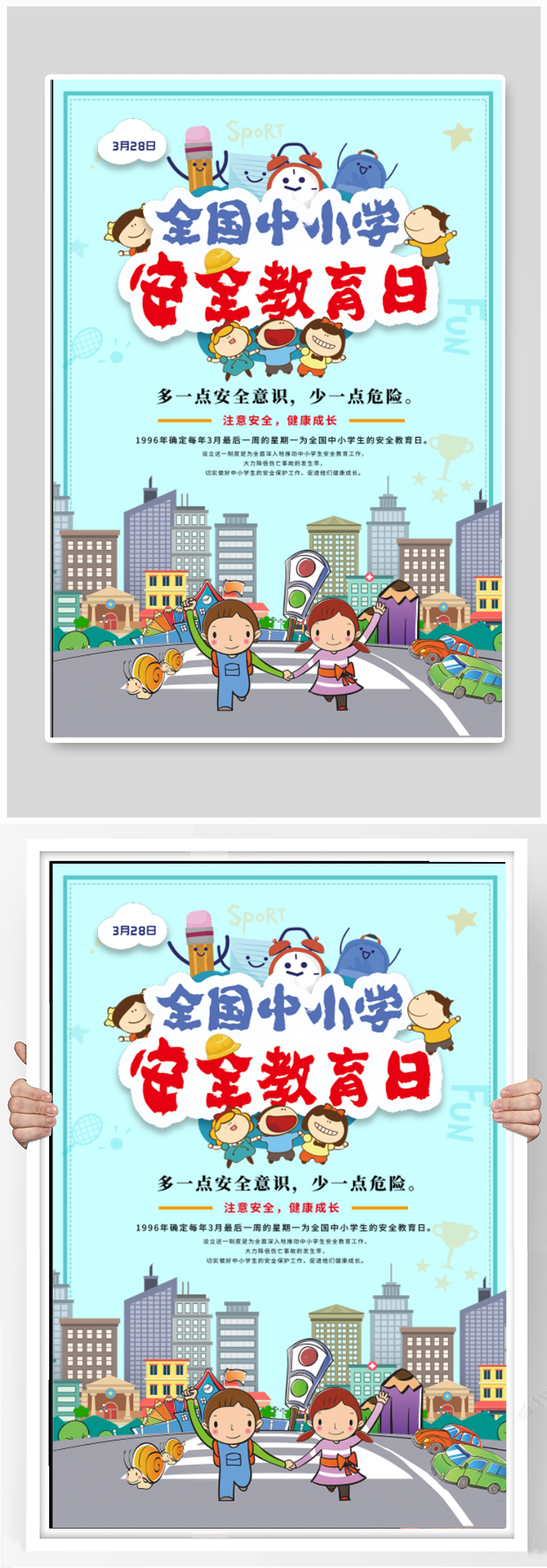 中小学生安全教育日宣传海报