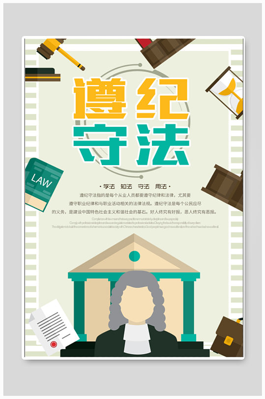 遵纪守法宣传海报