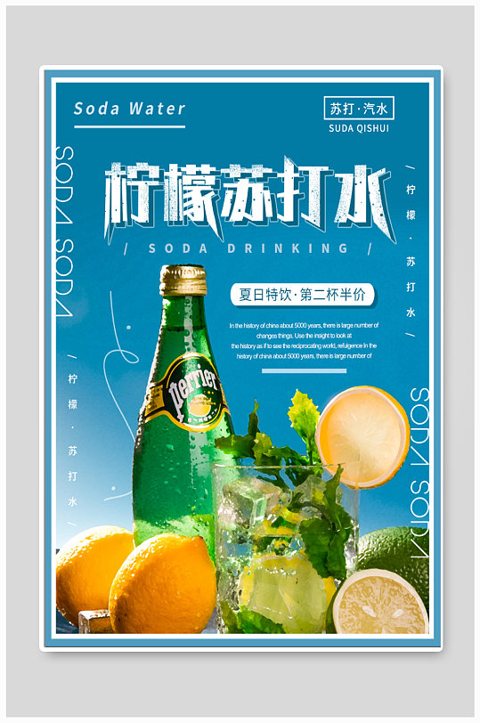 柠檬苏打水宣传海报