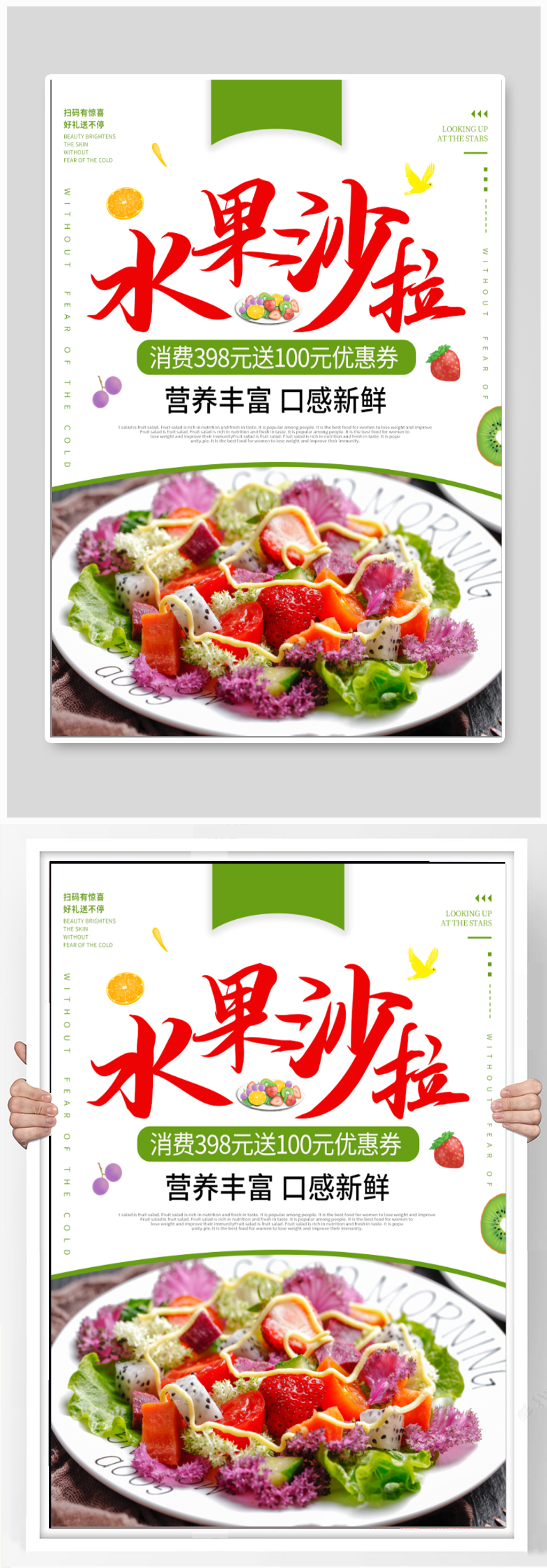 水果沙拉美食海报