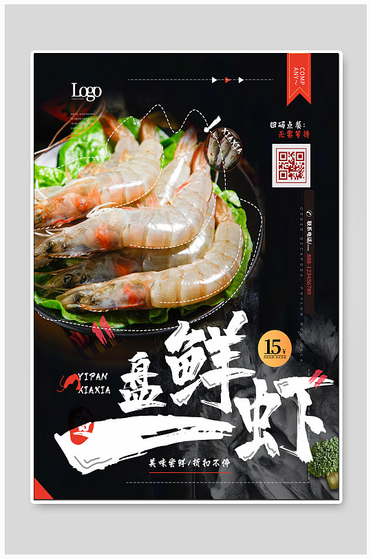 鲜虾美食宣传海报