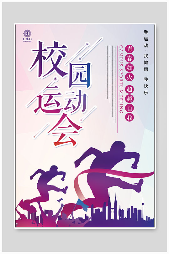 校园运动会宣传海报图片-校园运动会宣传海报设计素材