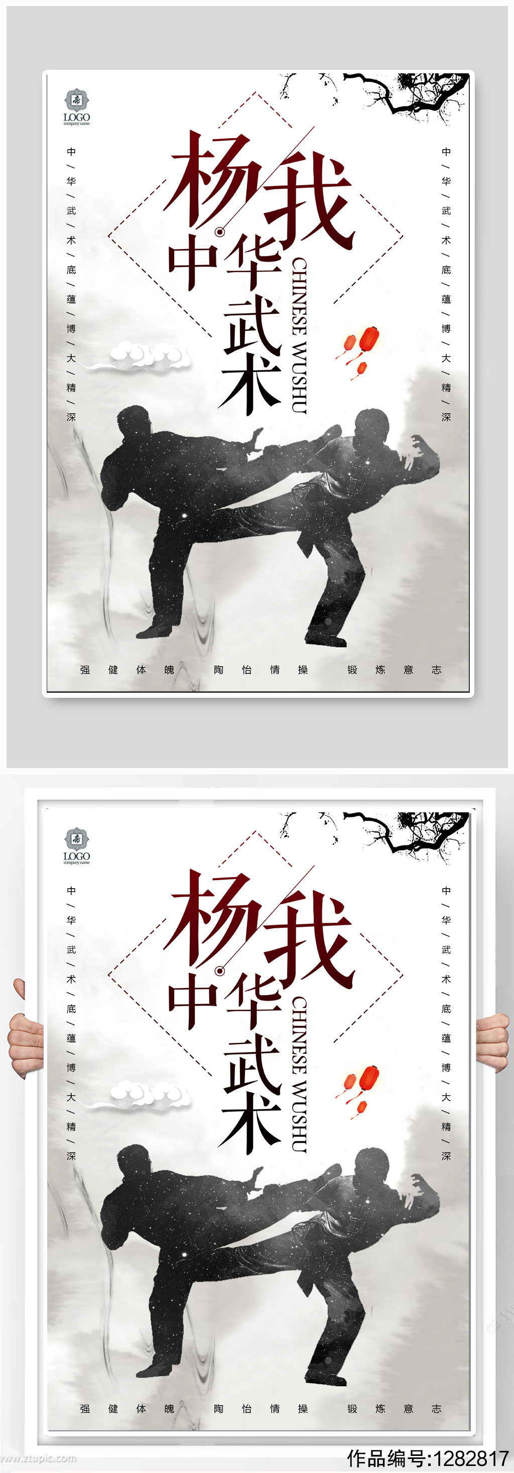 中华武术宣传海报