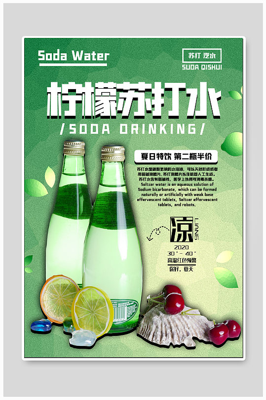 柠檬苏打水饮品海报