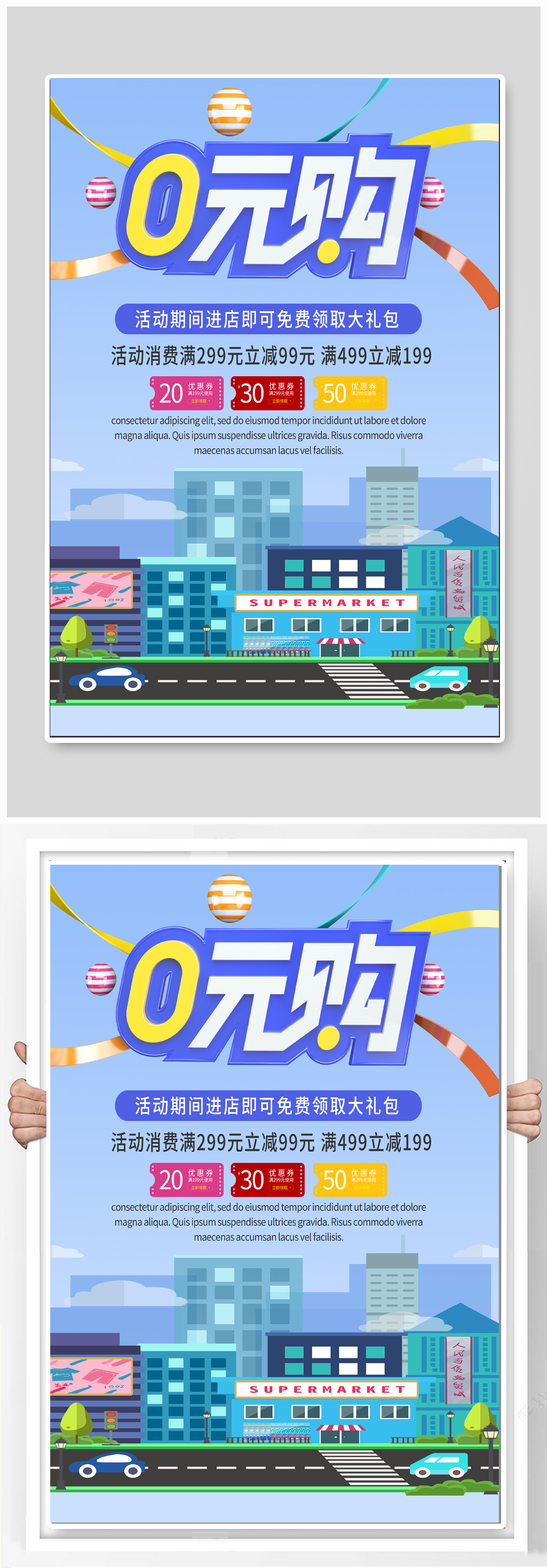 0元购商场活动海报