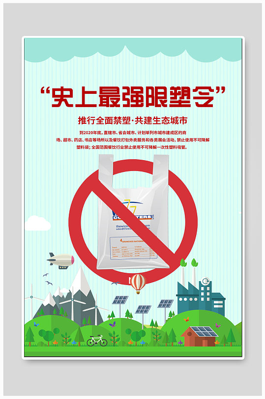 限塑令禁塑令宣传海报