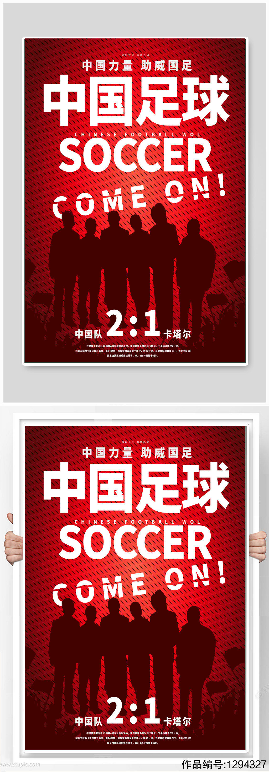 中国足球比赛宣传海报