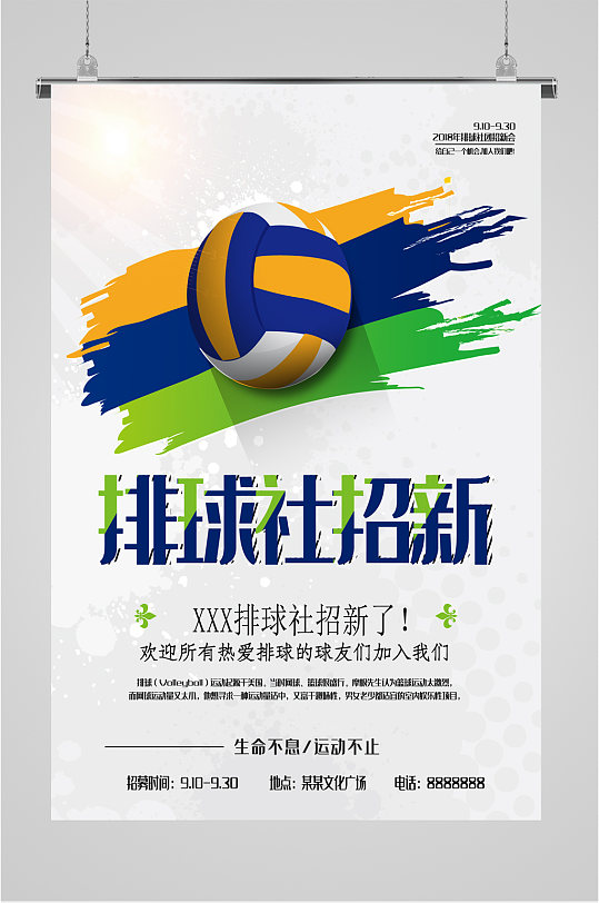 排球社宣传海报图片-排球社宣传海报设计素材-排球社宣传海报模板下载