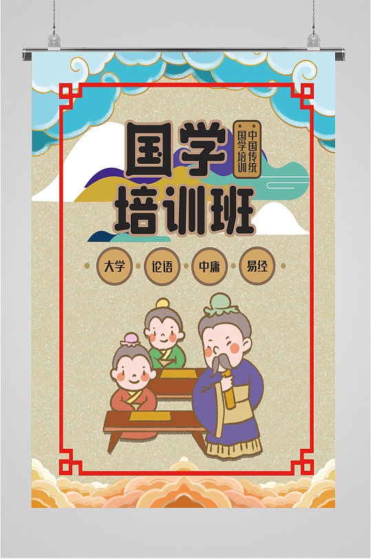 国学培训班宣传海报