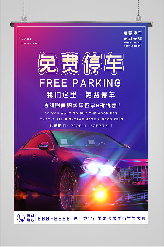 商场免费停车海报