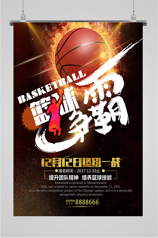 篮球争霸外宣传海报