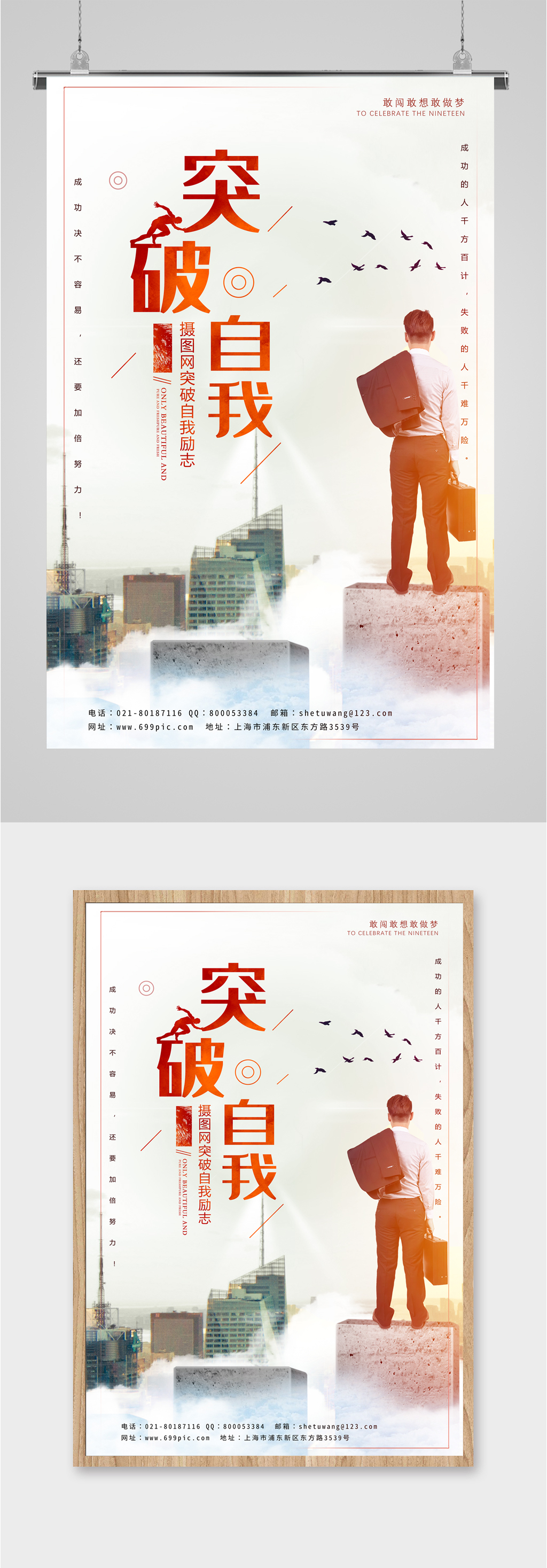 突破自我企业励志海报