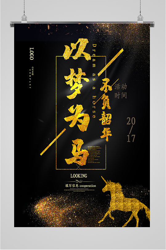 以梦为马不负韶华海报图片-以梦为马不负韶华海报设计素材-以梦为马不