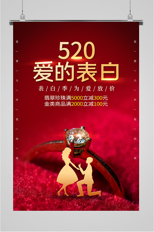 520情人节钻戒促销活动海报