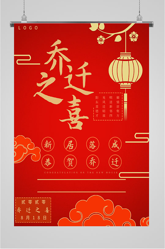 乔迁之喜乔迁宴会海报